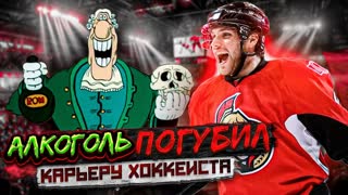 История БОББИ РАЙАНА: как хоккеист ПРОПИЛ свою карьеру и попал в программу реабилитации игроков НХЛ