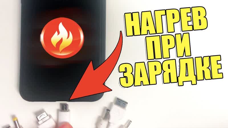 Почему когда телефон заряжается он нагревается Нагрев