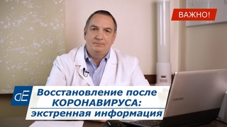 Восстановление после КОРОНАВИРУСА: экстренная информация.   Важно!