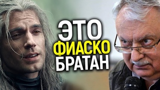 ТАКОЙ ВЕДЬМАК НАМ НЕ НУЖЕН! КАК АВТОР КНИГ НАВСЕГДА ОТРЕКСЯ ОТ СВОЕГО ЖЕ КАНОНА/ЭКСКЛЮЗИВ 1 СЕЗОНА