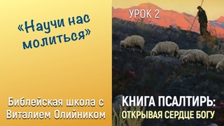Урок 2. Научи нас молиться. Изучаем Библию с Виталием Олийником