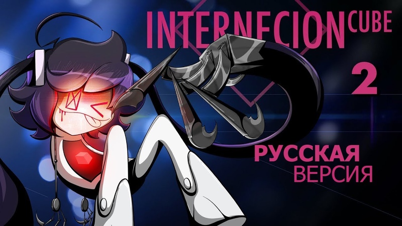 ( RUS, Рус) Internecion Cube Cartoon Series Part 2 Creator: LVAnimation TEENAGE