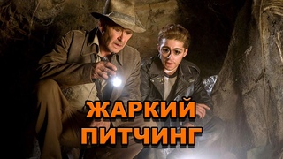Индиана Джонс и Королевство хрустального черепа | Жаркий питчинг / Pitch Meeting по-русски