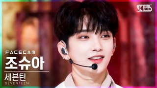 [FANCAM] [210704] SEVENTEEN (세븐틴) - Ready to love (фокус на Джошуа) @ inkigayo