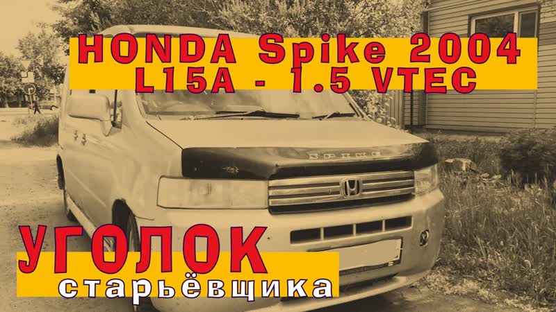 HONDA Spike 2004: Алюминиевый L15 A с