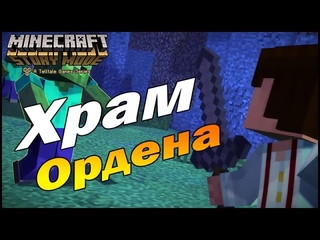 Minecraft Story Mode - Храм ордена!