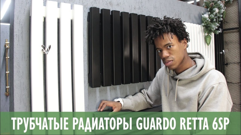 Трубчатые радиаторы Guardo Retta 6