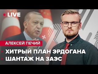 Эрдоган подталкивает путина к капитуляции / Ядерный шантаж на ЗАЭС | @Алексей ПЕЧИЙ