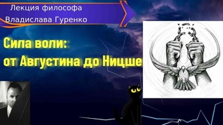 Сила воли: от Августина до Ницше (лекция Владислава Гуренко)