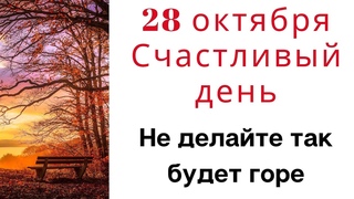 28 октября - Счастливый день. Не делайте так, будет горе | Лунный Календарь