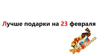 Лучшая подборка товаров на 23 февраля