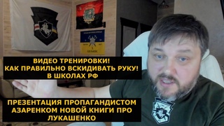 ВИДЕО: КАК УЧАТ! В ШКОЛАХ РФ ПРАВИЛЬНО  ДЕТЕЙ ВСКИДЫВАТЬ РУКУ