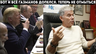 Эти кадры сегодня на всех каналах мира. Газманов все допелся