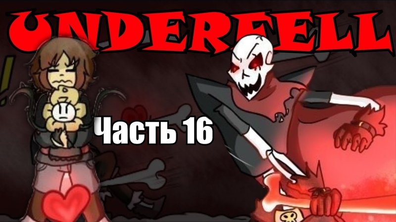 Underfell RUS : Битва с Папайрусом (Часть 16) ( Undertale comic