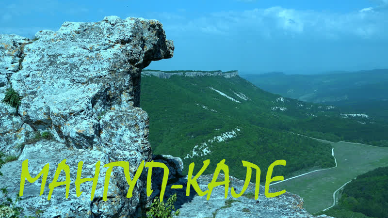 МАНГУП КАЛЕ (пещерный город в Крыму) PRO