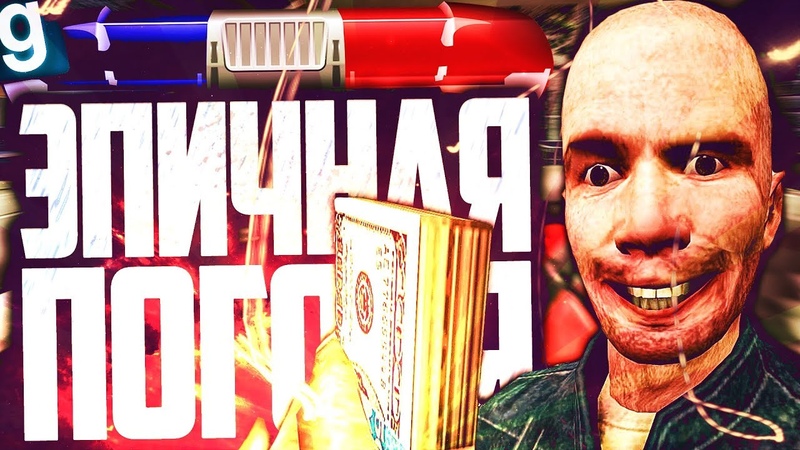 ГОНЩИК НЕЛЕГАЛЬНЫЙ ЭПИЧНАЯ ПОГОНЯ ОТ КОПОВ Garrys Mod Гаррис