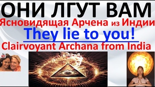 Они лгут вам Ясновидящая Арчена из Индии They lie to you Clairvoyant Archana from India