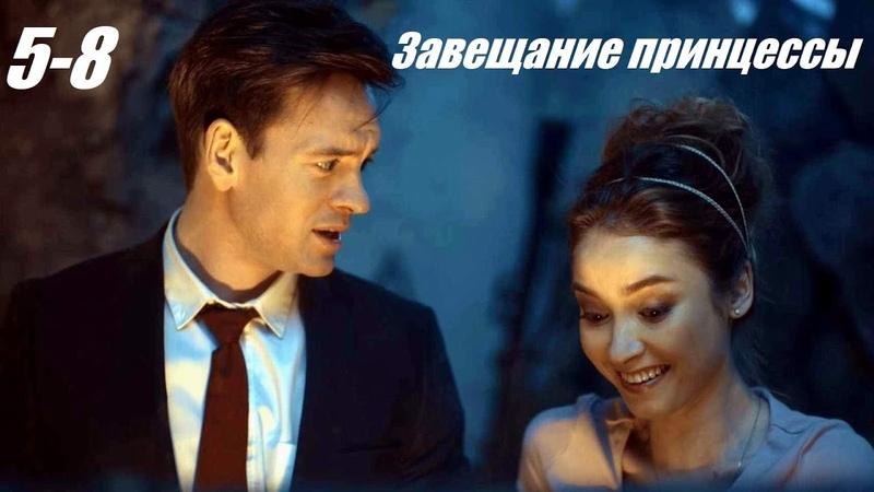 Завещание принцессы, мелодрама, криминал, русские