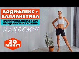 БОДИФЛЕКС + КАЛЛАНЕТИКА / ПРОДВИНУТЫЙ УРОВЕНЬ/ часть 1 / КОМПЛЕКС НА ВСЕ ТЕЛО / ХУДЕЕМ  WORKOUT