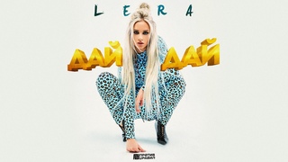 LERA - ДАЙ ДАЙ / Премьера клипа 2019