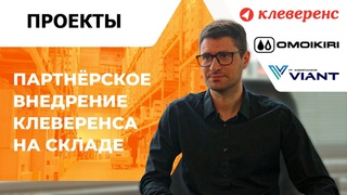 Партнёр о внедрении Клеверенса на складе OMOIKIRI