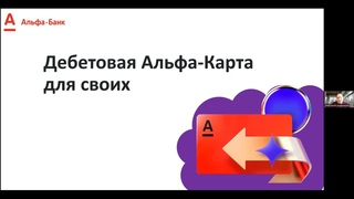 Дебетовая Альфа Карта - Анастасия Анденкова