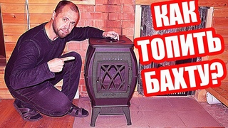 Печь Бахта: ИСПЫТЫВАЕМ ОГНЁМ чугунную отопительно-варочную печь