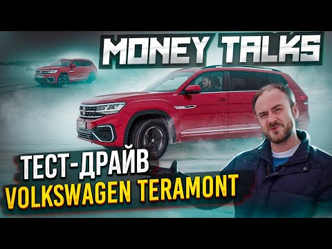 Money talks: тест драйв Volkswagen Teramont V6 4