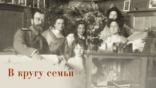 Дети последнего российского императора. Третья серия В кругу семьи