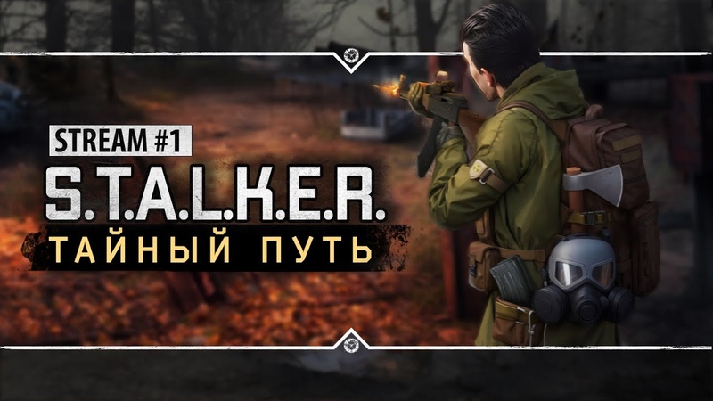 Тайный Путь Stream, 1 Сюжетный мод из 2015