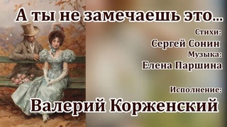 Валерий Корженский - А ты не замечаешь это (ст.С.Сонин/муз.Е.Паршина)