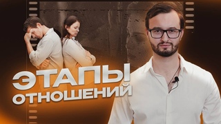 ЭТАПЫ И КРИЗИСЫ ОТНОШЕНИЙ