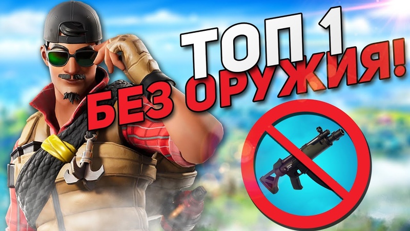 ТОП 1 БЕЗ ОРУЖИЯ ПОЛУЧИТСЯ ЛИ ,