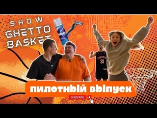 GHETTO BASKET SHOW#1 ПИЛОТНЫЙ ВЫПУСК