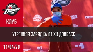 Утренняя зарядка для жителей Константиновки