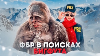 БИГФУТ: Как ФБР раскрыли тайну снежного человека? [Расcледование]