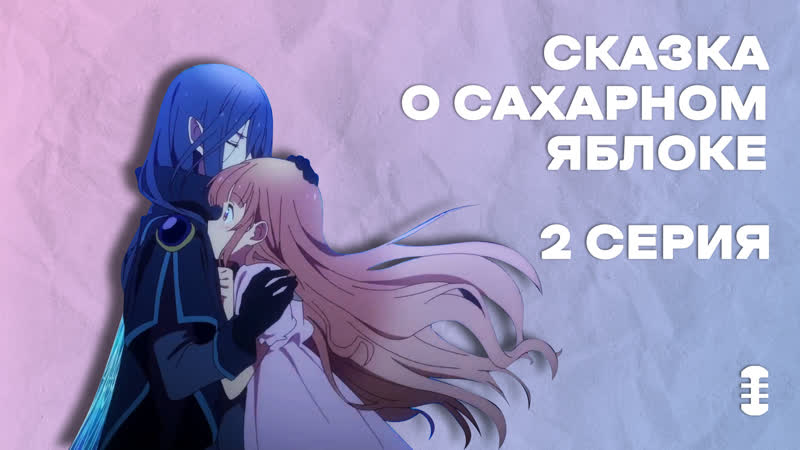 Сказка о сахарном яблоке 2, 2 серия, Brees
