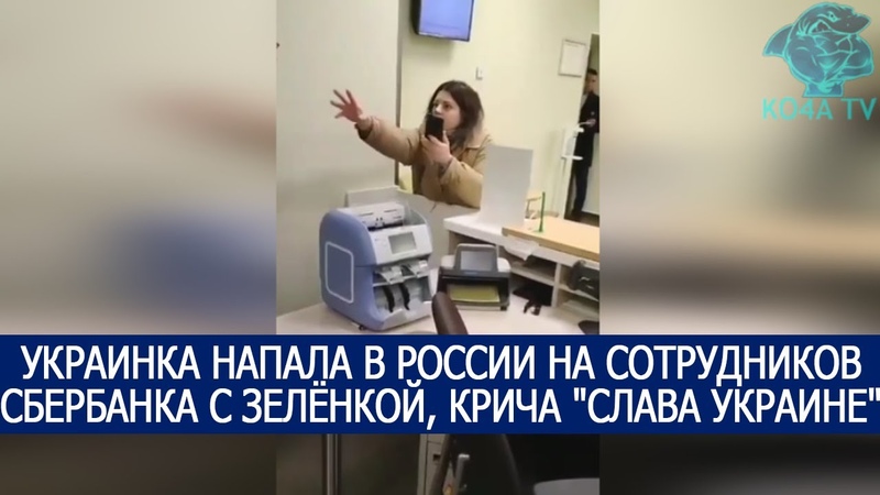 УКРАИНКА НАПАЛА В РОССИИ НА СОТРУДНИКОВ СБЕРБАНКА С