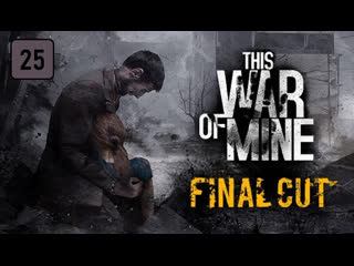 Обстрел снайпера в Старом Городе! This War Of Mine #25