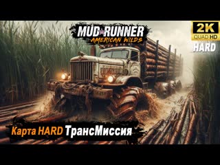 MudRunner ➤ Прохождение HARD карты ТрансМиссия ➤ Второй день возим лес