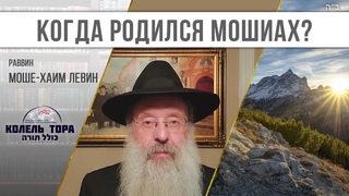Мошиах в каждом поколении. А когда он родился