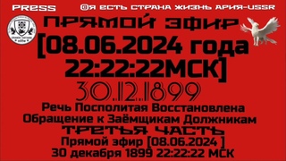 Речь Посполитая Восстановлена Обращение к Заёмщикам Должникам Третья часть🎥Прямой эфир30 декабря1899