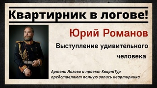 Вечер с Юрием Романовым