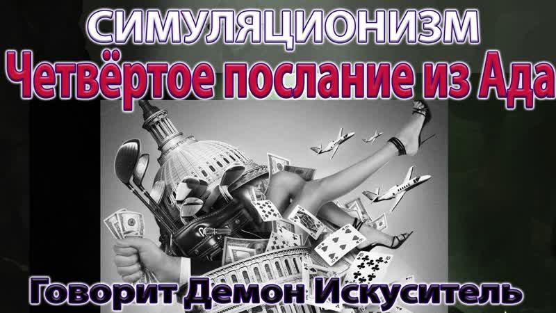 Чётвёртое послание из Ада. Говорит Демон Искуситель. Бог,