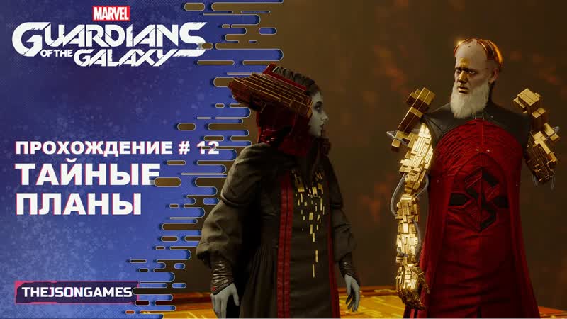 Marvel s Guardians of the Galaxy Прохождение, 12 Тайные планы PS5 4 K