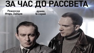ЗА ЧАС ДО РАССВЕТА 1,2,3,4,5,6,7,8,9,10,11,12,13,14,15,16 серия (2021) - обзор на сериал