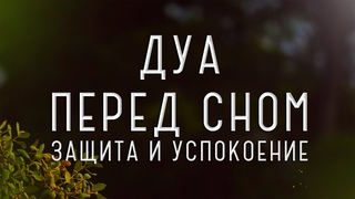 ✔🔴Слушайте это дуа на ночь - ДУА ПЕРЕД СНОМ ЗАЩИТА И УСПОКОЕНИЕ СИЛЬНОЕ ДУА | СЛУШАТЬ ДУА НА НОЧЬ !