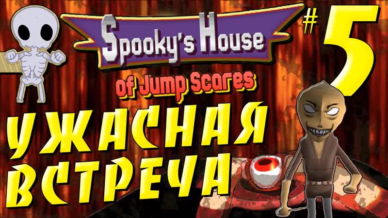 Spookys House of Jump Scares Ужжасная встреча,
