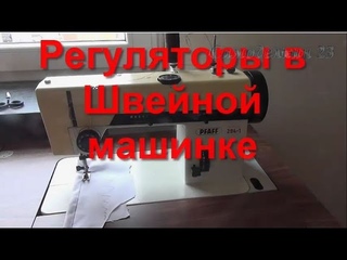Регуляторы в Швейной Машинке Что за что отвечает.