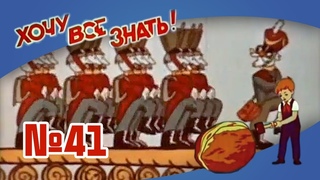 Киножурнал Хочу всё знать Выпуск №41 СССР
